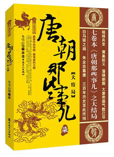 包邮 唐朝那些事儿 柒 大结局 通俗说史 历史普及读物 遇害身亡 黄巢起义 中国古代史 三百年历史至此终结 冬雪心境著