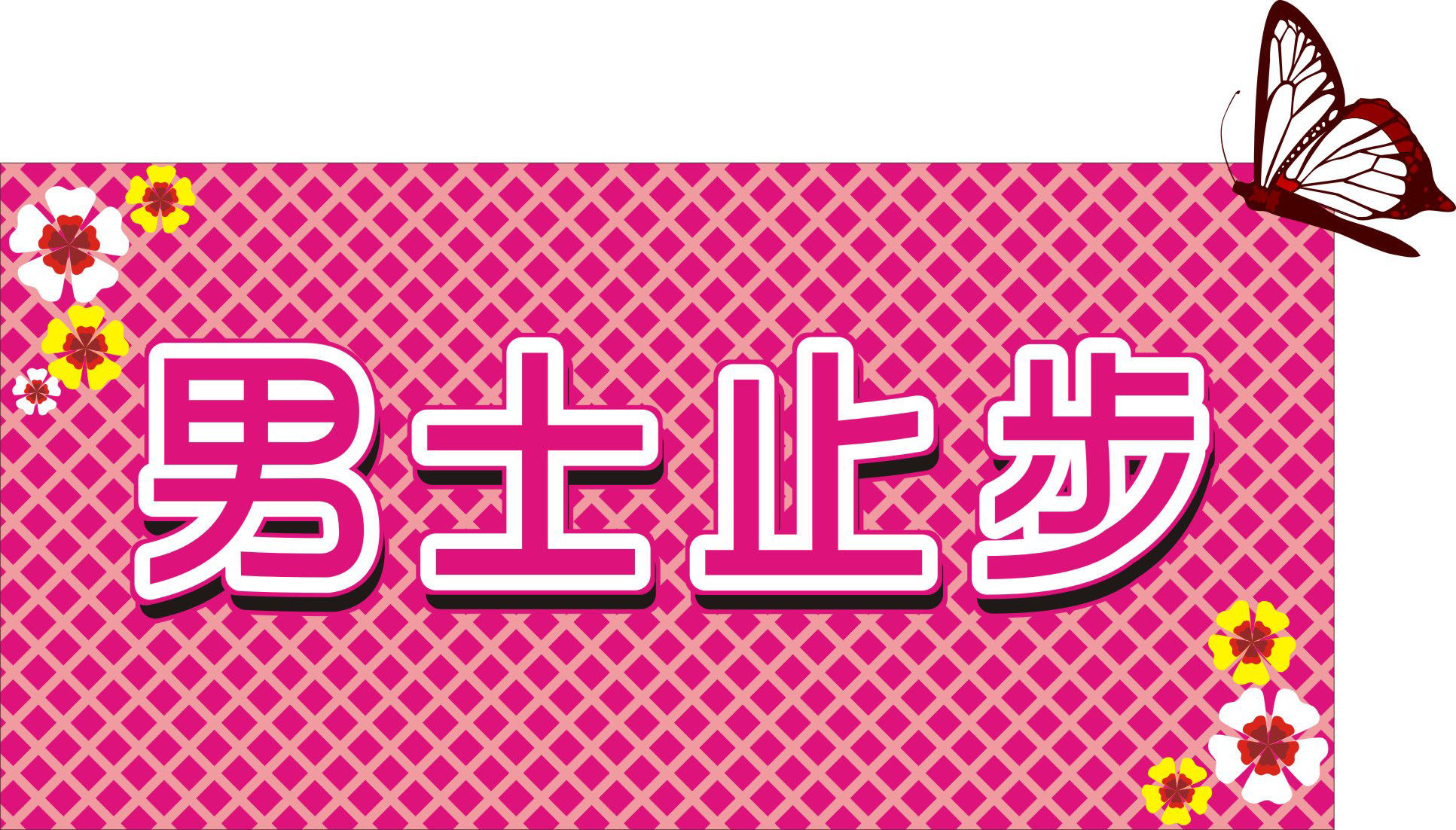 735海报印制展板写真喷绘贴纸320友情提示男士止步标识