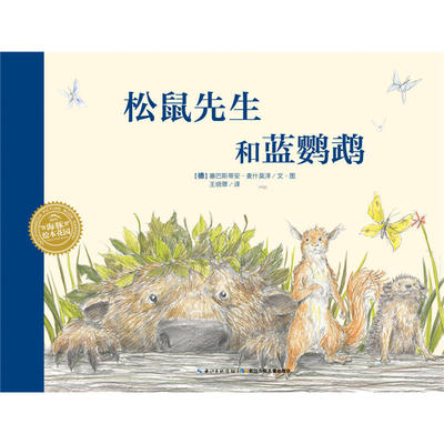 正版包邮 海豚绘本花园：松鼠先生和蓝鹦鹉（平装）（新版） 当当网畅销图书籍