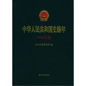 中华人民共和国史编年（1949年卷）