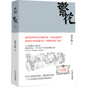 繁花 金宇澄 文学小说  没有一部比这个更有质感的上海小说了 珍藏版 附作者手绘插图20幅