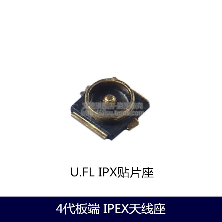 4代板端贴片天线座U.FL射频
