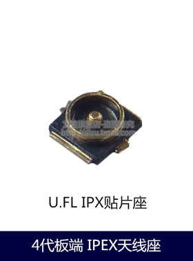 艾速4代板端贴片天线座 U.FL射频同轴WIFI连接器 IPX天线座