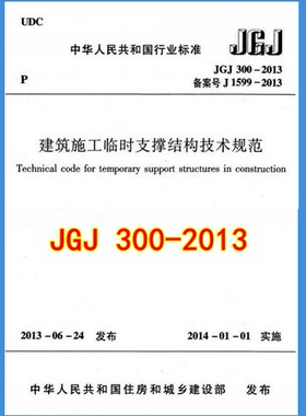 【正版现货】JGJ 300-2013 建筑施工临时支撑结构技术规范 JGJ 300   建筑施工 临时支撑  结构技术