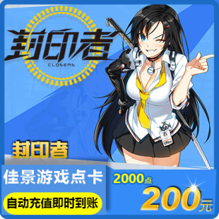 2000点 封印者点卡200元 自动充值 世纪天成一卡通200元 封印者点卡