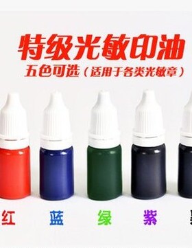 光敏印油 光敏印章专用印油 进口光敏印油红色 蓝色 绿色印油10ML