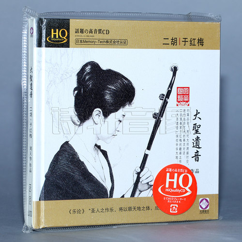 正版器乐专辑空山鸟语 风华国韵 二胡/于红梅 大圣遗音 HQCD 1CD
