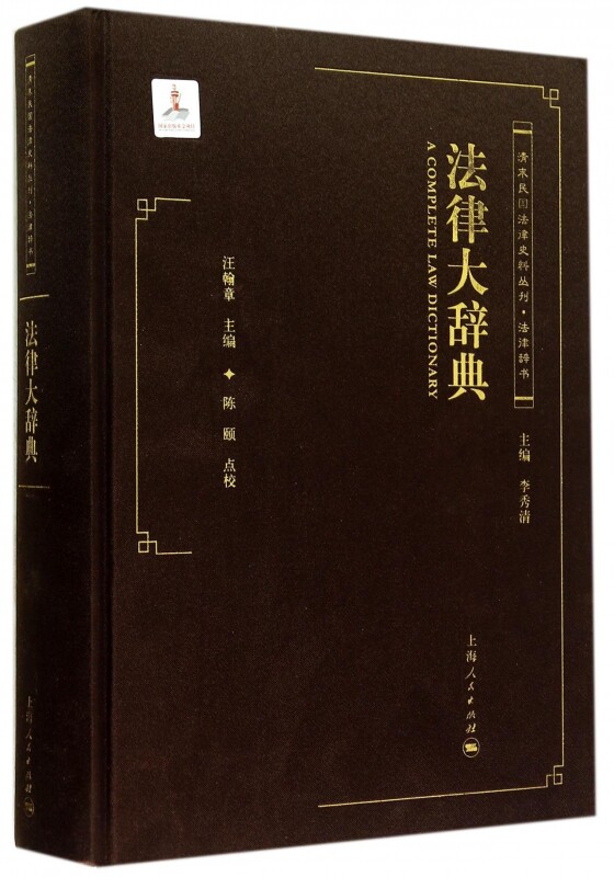 【正版包邮】法律大辞典(精)/清末民国法律史料丛刊 正版书籍 木垛图书
