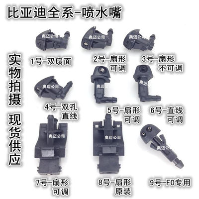 比亚迪e5e6G5G3G3RG6S6S7S8M6L3前档喷水嘴扇形喷水头雨刷喷水嘴