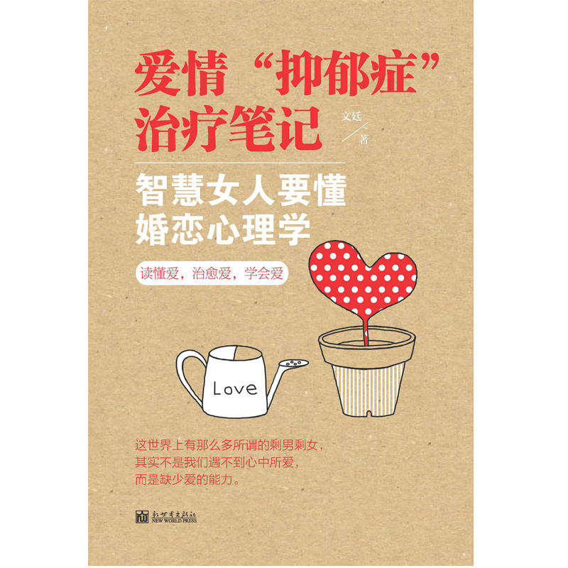 当当网 爱情“抑郁症”治疗笔记：智慧女人要懂婚恋心理学 文廷 新世界出版社 正版书籍