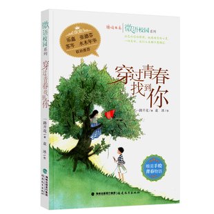 唯美手绘 青春物语 包含唯美手绘漫画 穿过青春找到你 青春文学 微语校园系列 微博体哲思小语精美原创散文 励志读物 鹿鸣书系