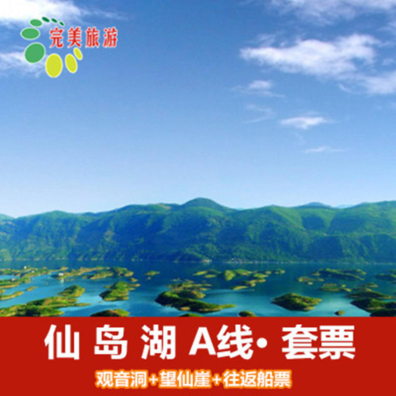 [仙岛湖风景区-a线门票 船票]黄石阳新仙岛湖门票a线 船票仙崖