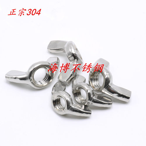 304不锈钢蝶形螺母，价格优惠，量大从优。