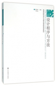 产品设计程序与方法(高等院校设计学精品课程规划教材)