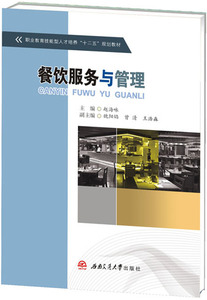 餐饮服务与管理(职业教育技能型人才培养十二五规划教材）