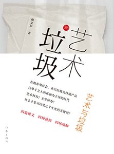 艺术与垃圾    敬文东 著  在抛弃型社会 艺术何为  文学何为   作家出版社旗舰店