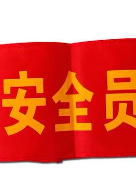 设计新款平绒发泡空白红布袖标巡逻安全员袖套臂章值勤红袖章定做
