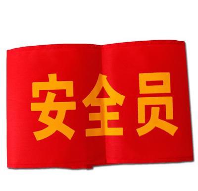 设计新款平绒发泡空白红布袖标巡逻安全员袖套臂章值勤红袖章定做