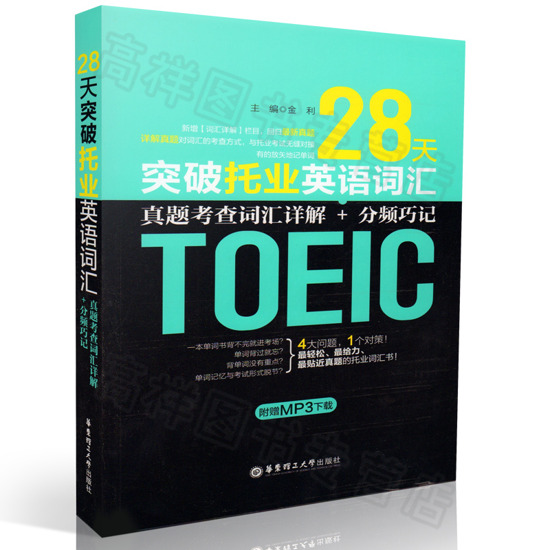 正版現貨 TOEIC 28天突破托業英語詞匯 真題考查詞匯詳解+分頻巧記(附贈MP3下載) 金利 TOEIC托業詞匯單詞書籍 托業TOEIC考試用書