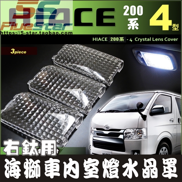 HIACE200室内灯水晶罩