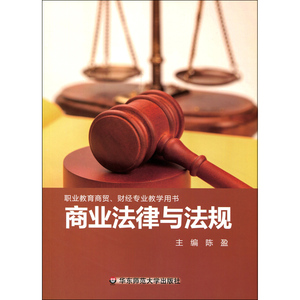 商业法律与法规 职业教育 商贸财经专业 正版教学用书 华东师范大学出版社