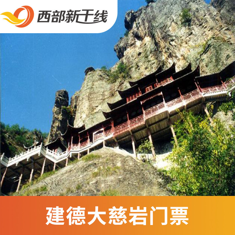[大慈岩-大门票]杭州建德大慈岩 门票