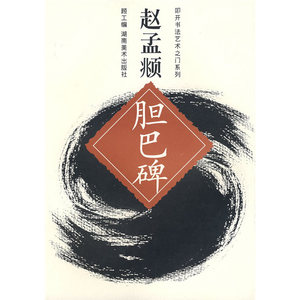 叩开书法艺术之门系列 赵孟頫胆巴碑