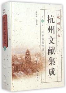杭州文献集成(第7册武林掌故丛编7)(精)/杭州全书