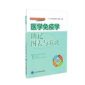 医学助记图表与歌诀丛书 医学免疫学助记图表与歌诀 北京大学医学出版社