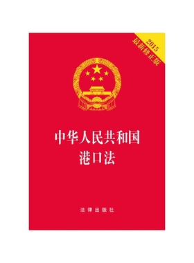 正版  中华人民共和国 港口法 （2015最新修正版）法条 9787511878618 法律出版社