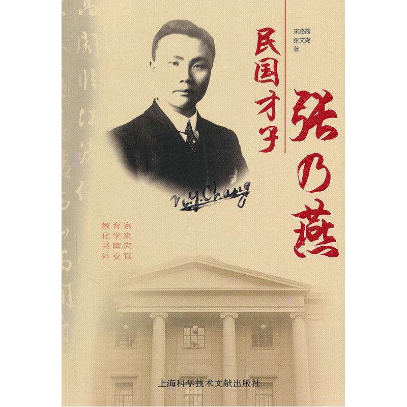 民国才子张乃燕