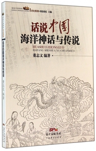 话说中国海洋神话与传说/话说中国海洋文化系列 正版书籍 木垛图书