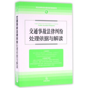 交通事故法律纠纷处理依据与解读/常见法律纠纷处理依据与解