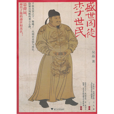 盛世囚徒李世民（一个帝国明君，在无数光环中，拥有怎样不为人知的秘密？千秋美誉之下，掩藏着一代明君妥协与挣扎、隐秘且残酷