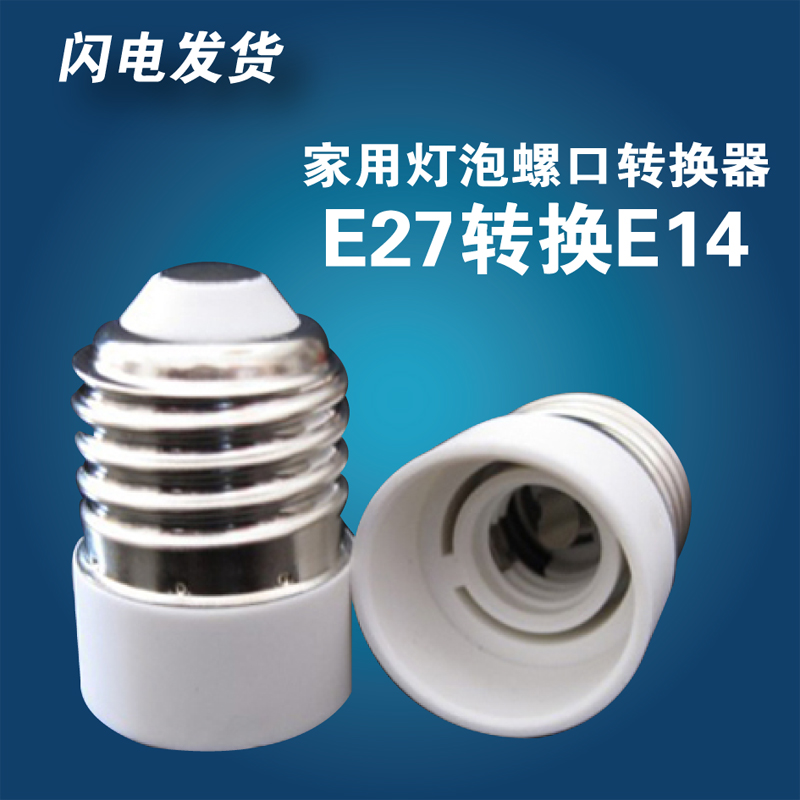 E27转E14转换灯头灯座 大螺口转小螺口灯座 LED转换头