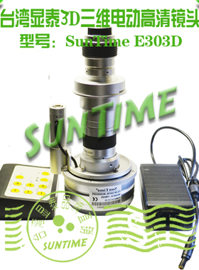 台湾显泰SunTime E303D 3D 三维电动镜头数码显微镜\3D视频显微镜