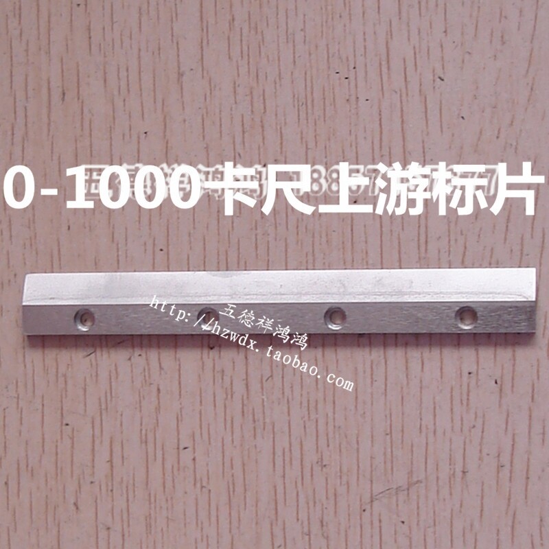 桂林上量哈量0-1000游标卡尺上游标刻度片杭州量具配件销售维修图片