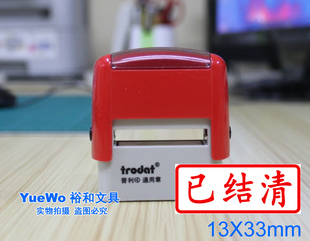 两个包邮 卓达通用回墨印章 卓达回墨章 已结清 13*33mm