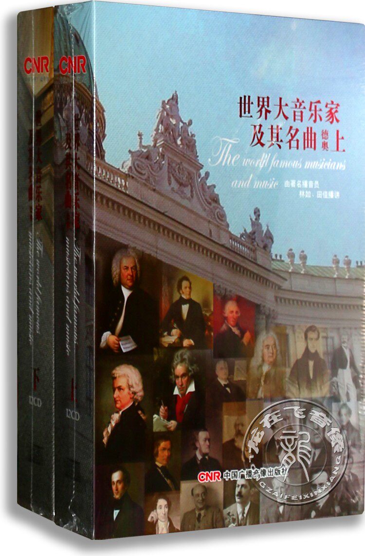 正版古典音乐 世界大音乐家及其名曲合集（德、奥上下全集）24CD