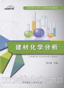 高职高专材料工程类规划教材:建材化学分析
