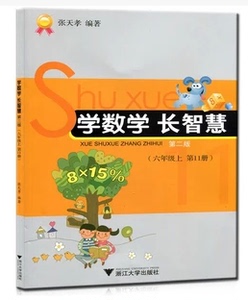 正版 小学数学 学数学 长智慧  六年级上册 第11册 张天孝编著 浙教版适用 6年级上册 浙江大学出版社