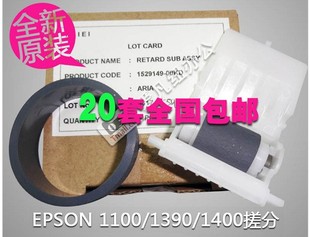 1400 1800 爱普生R1390搓纸轮L1300 1430 分页器 1100进纸 搓纸轮