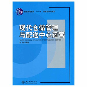 现代仓储管理与配送中心运营刘俐北京大学9787301141007