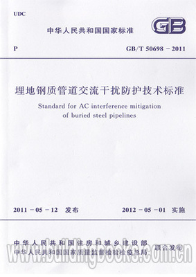 GB/T 50698-2011 埋地钢质管道交流干扰防护技术标准