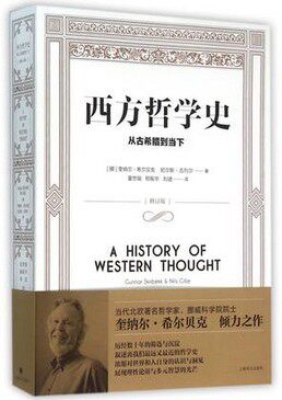 现货  西方哲学史:从古希腊到当下(修订版)  奎纳尔·希尔贝克 尼尔斯·吉列尔 奎纳尔·希尔贝克 南开大学出版社 9787532770168怎么样,好用不?