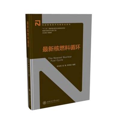 核能与核技术出版工程 最新核燃料循环 上海交通大学出版社