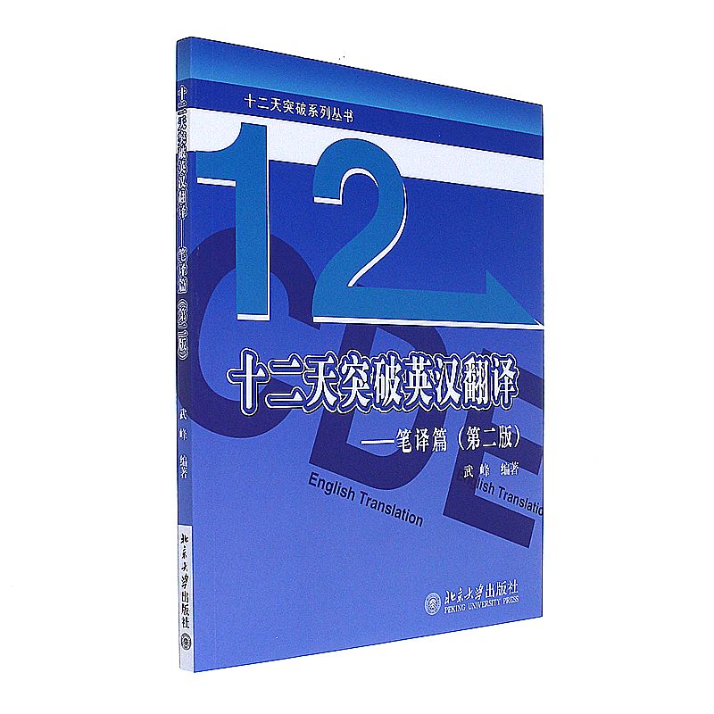 十二天突破英漢翻譯-筆譯篇-(第二版) 武峰 北京大學出版社發行部(電子) 新華書店正版