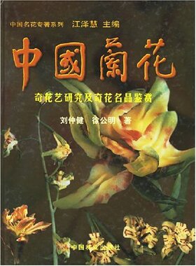 中国兰花奇花艺研究及奇花名品鉴赏 书店 刘仲建 观赏园艺书籍 书 畅想畅销书