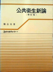 预售【外图台版】公共卫生新论（增订版）  / 杨志良 巨流图书