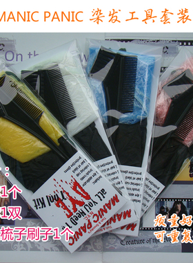 MANIC PANIC染发工具套装含染发梳子刷子手套头套原装染发焗油
